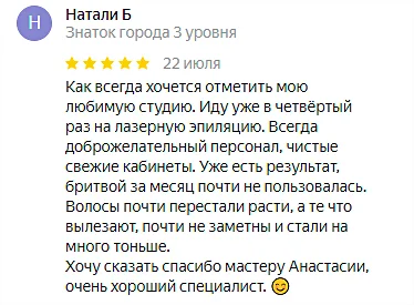 Отзыв №9 лазерная эпиляция, студия Epil Secret