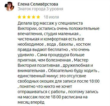 Отзыв №10 LPG массаж, студия Epil Secret
