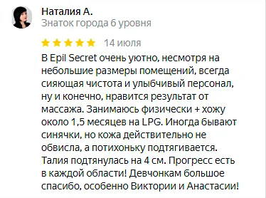 Отзыв №11 LPG массаж, студия Epil Secret