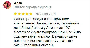 Отзыв №4 LPG массаж, студия Epil Secret