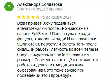 Отзыв №5 LPG массаж, студия Epil Secret