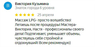 Отзыв №8 LPG массаж, студия Epil Secret