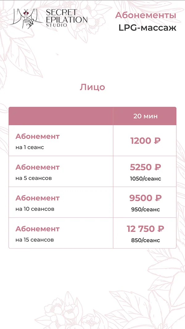 Цены на LPG массаж лица по абонементу на: 5, 10 и 15 посещений с максимальной выгодой до 30%